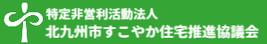 すこやか住宅推進協議会バナー